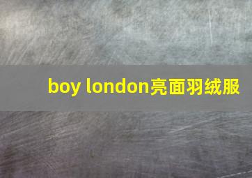 boy london亮面羽绒服